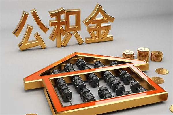 香港5万公积金找中介能拿多少（五万住房公积金）