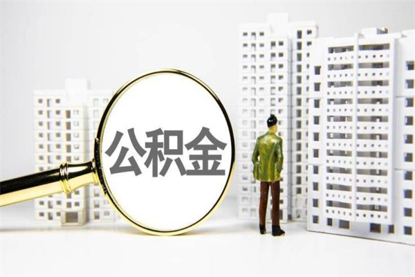 香港离职不满6个月，怎样提取公积金（公积金离职未满6个月怎么提）
