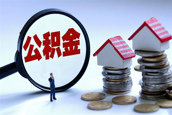 香港找人代取公积金8000可以取吗（代取公积金违法吗?）